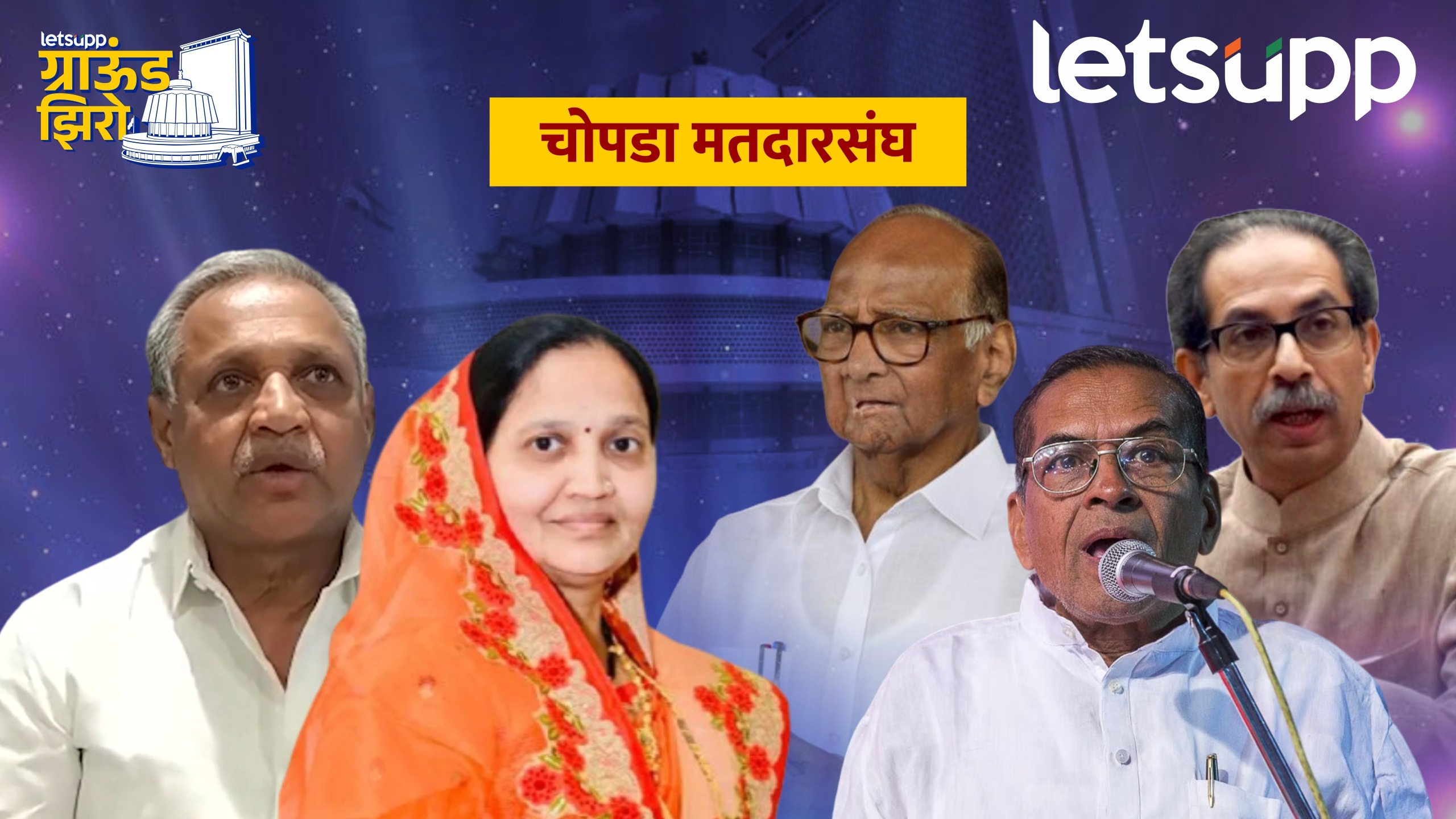 Ground Zero : अरुणभाईंची जादू, पवार-ठाकरेंची साथ सोनवणेंचं काय होणार? Chopada