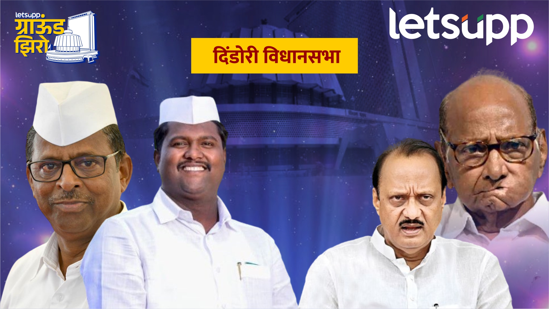 झिरवळांचे दोन डगरींवर पाय; अजितदादा अन् शरद पवारही बुचकळ्यात Dindori Assembly