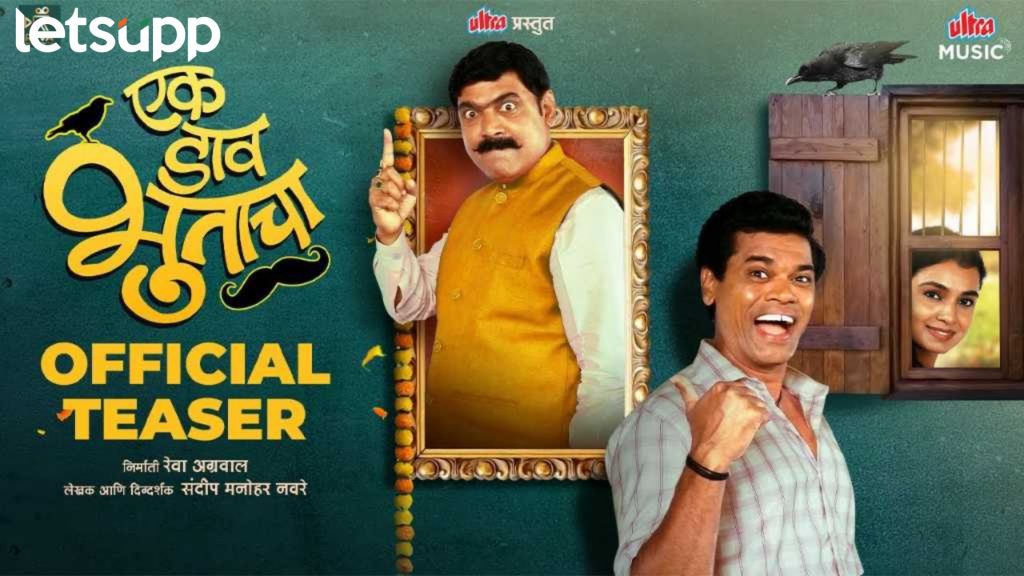 सिद्धार्थ जाधव आणि मकरंद अनासपुरेची धमाल! 'एक डाव भुताचा' खतरनाक टीझर पाहिलात का?