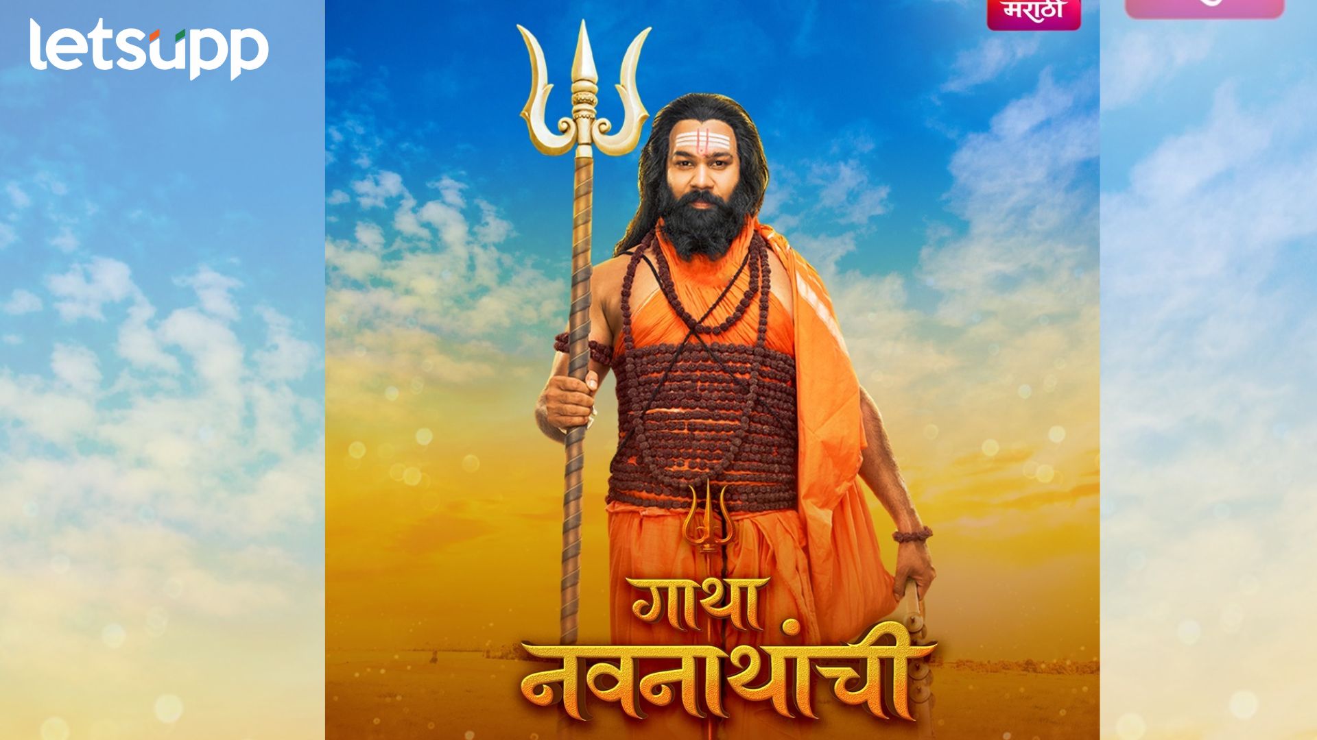 Gatha Navnathanchi : ‘गाथा नवनाथांची’ मालिका आता नव्या वेळेत! Gatha Navnathanchi : ‘गाथा नवनाथांची’ मालिका आता नव्या वेळेत!