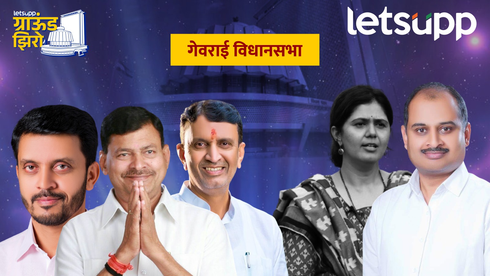 दोन पंडित पुन्हा एकमेकांविरोधात? लक्ष्मण पवारांना पंकजा मुंडेंचा पराभव नडणार? Georai