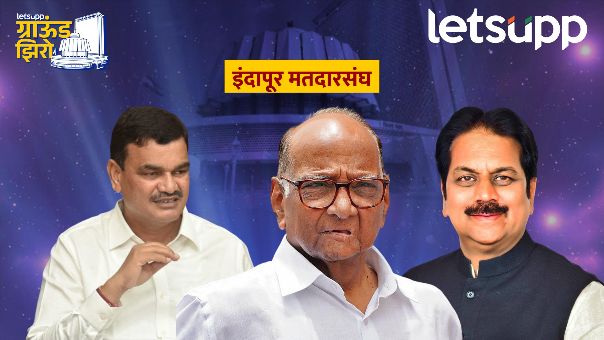 पवारांचे दोन शिलेदार ‘दत्तामामांना’ सरळ करणार? ‘हर्षवर्धन पाटील खेळणार जुनाच डाव’ Indapur