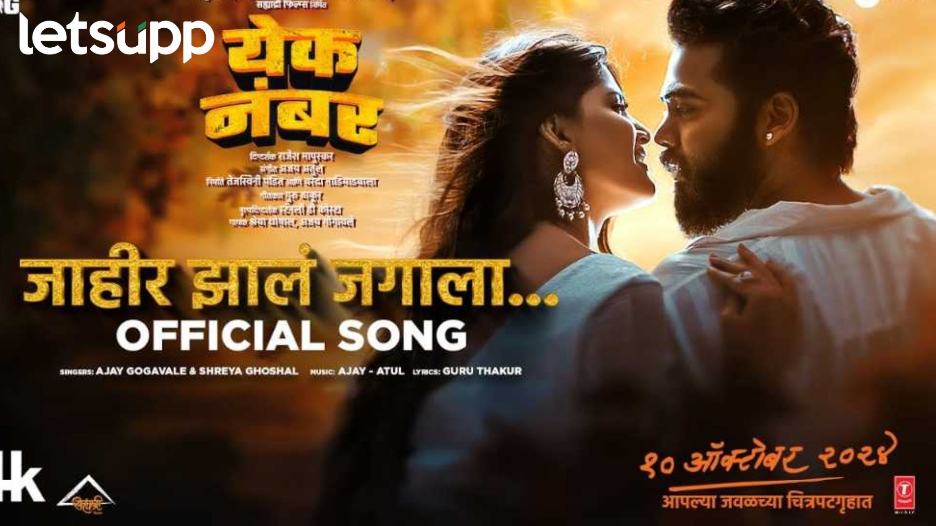 Yek Number Movie: ‘जाहीर झालं जगाला…’, ‘येक नंबर’ सिनेमातील प्रेमगीत प्रदर्शित, पाहा… Yek Number Movie: 'जाहीर झालं जगाला…', ‘येक नंबर’ सिनेमातील प्रेमगीत प्रदर्शित, पाहा…