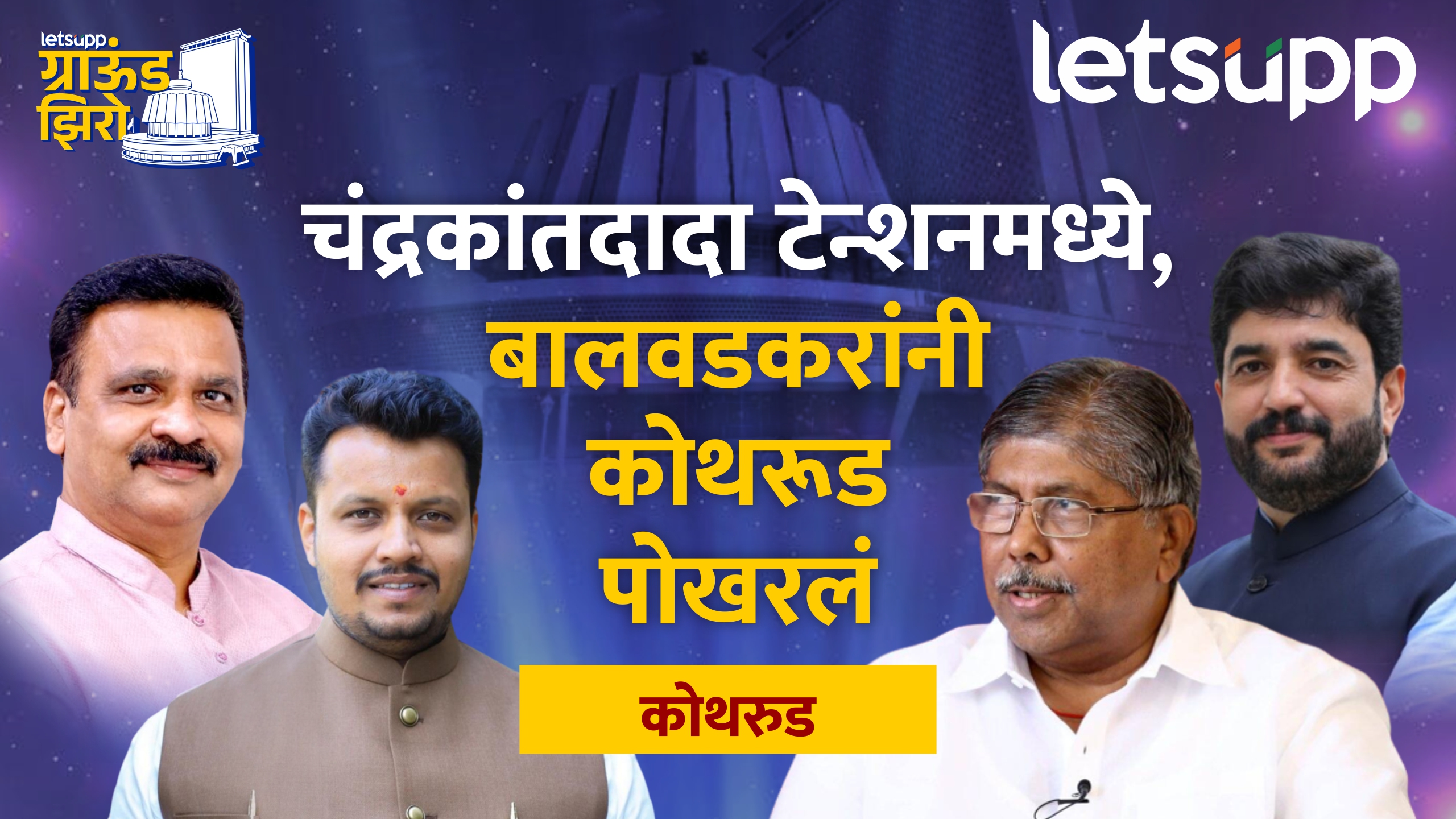 अमोल बालवडकरांनी कोथरुड पोखरलं… चंद्रकांतदादा पाटील टेन्शनमध्ये Kothrud Assembly