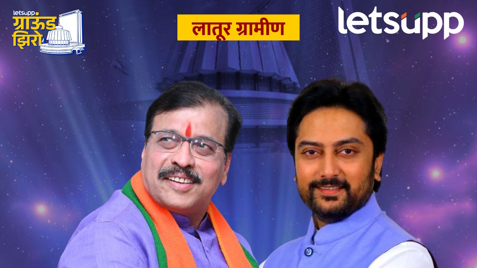 Ground Zero : धीरज देशमुखांना रमेश कराड नडणार की पुन्हा पडणार? Latur Rular