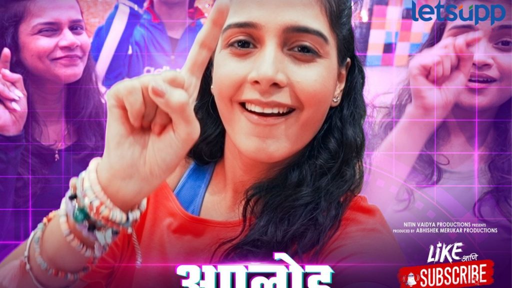 Like and Subscribe : 'लाईक आणि सबस्क्राईब'मधील तरुणाईला भुरळ घालणारे गाणे प्रदर्शित