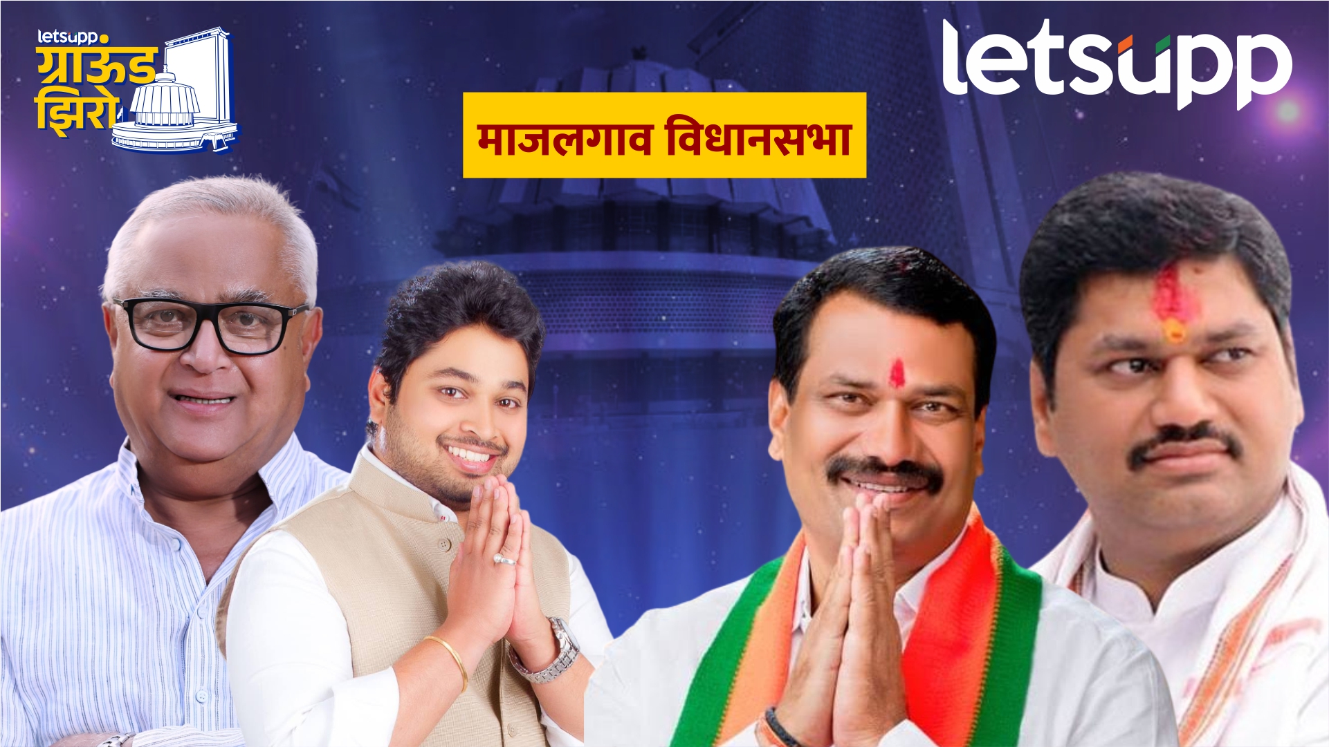 निवृत्तीचा डाव सोळंकेंच्या अंगलट येणार? धनुभाऊंच्या डोक्यात वेगळचं नाव Majalgaon