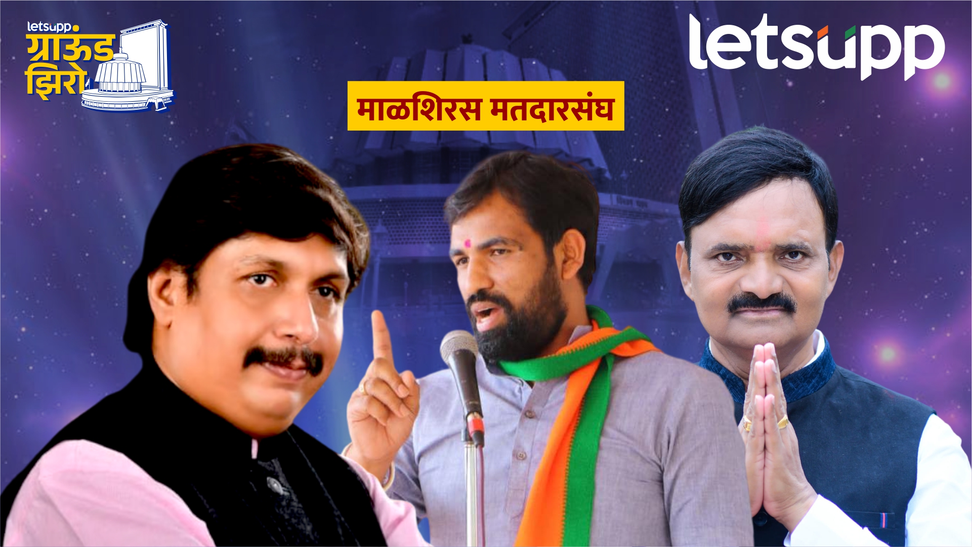 मोहिते पाटील इरेला पेटलेत… राम सातपुतेंचं पार्सल बीडला परत जाणार? Malshiras