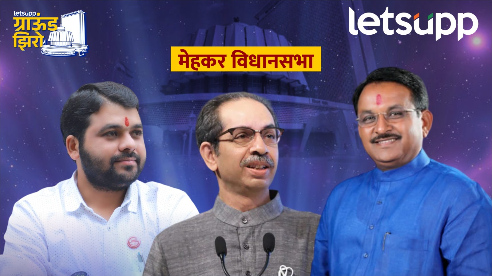 मेहकरच्या मैदानात रायमुलकरांना कडवं आव्हान; ठाकरे-तुपकर डाव पलटवणार? Mehkar
