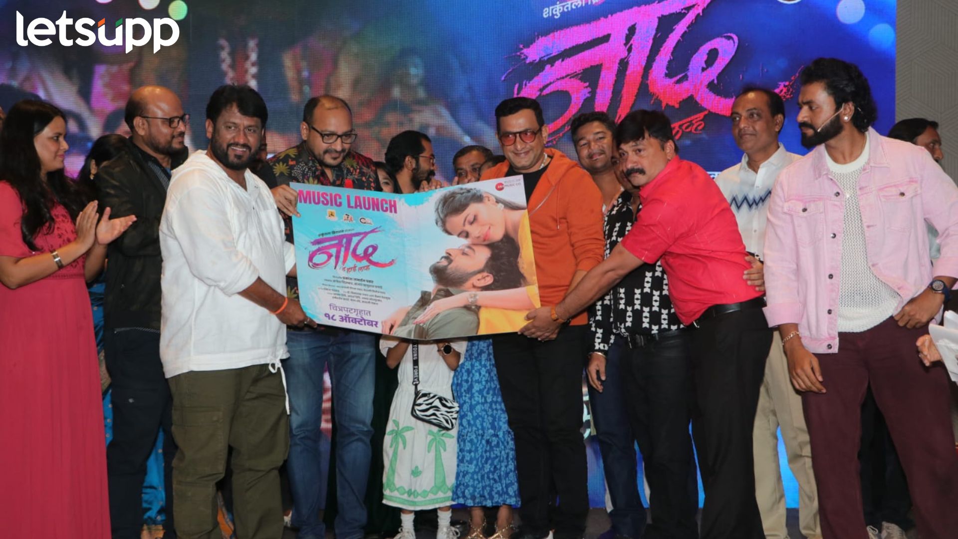 Naad Movie: ‘नाद’ चित्रपटाचा दिमाखदार संगीत प्रकाशन सोहळा संपन्न, ‘या’ दिवशी चित्रपट होणार प्रदर्शित! Naad Movie: 'नाद' चित्रपटाचा दिमाखदार संगीत प्रकाशन सोहळा संपन्न, 'या' दिवशी चित्रपट होणार प्रदर्शित!