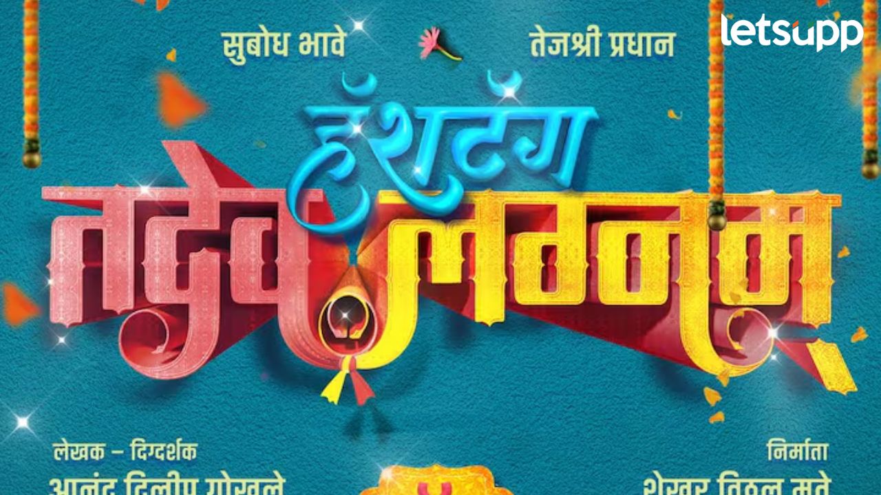 Hashtag Tadeo Lagnam : आगळ्या नवरा-नवरीची वेगळी लव्हस्टोरी; २० डिसेंबरला उडगडणार ‘हे’ गुपित Hashtag Tadeo Lagnam : आगळ्या नवरा-नवरीची वेगळी लव्हस्टोरी; २० डिसेंबरला उडगडणार 'हे' गुपित