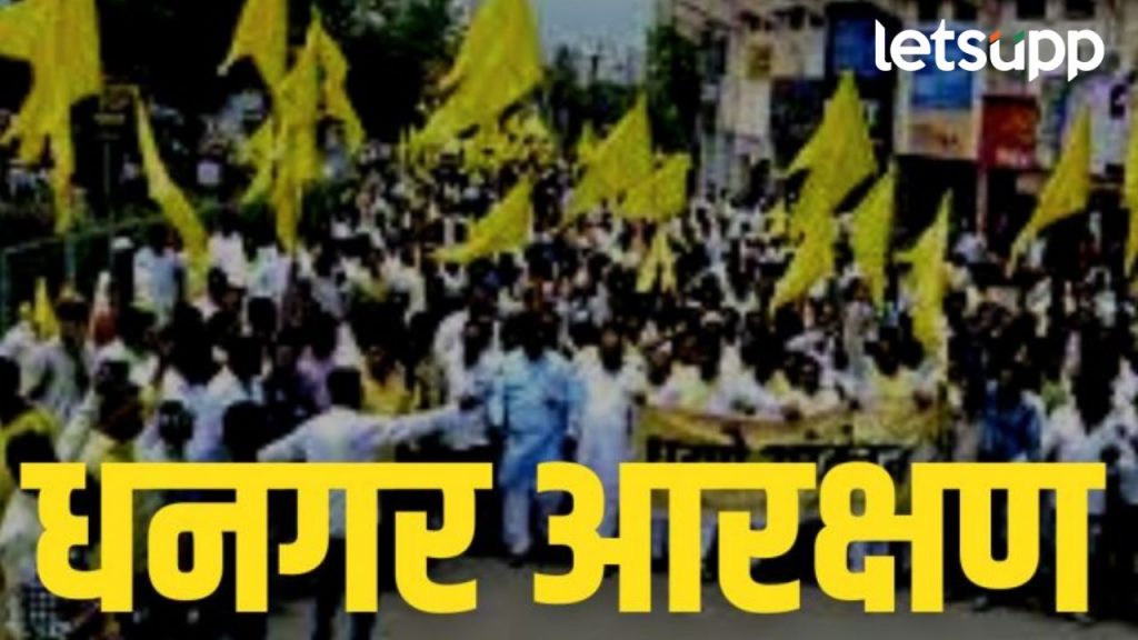 धनगरांना अनुसूचित जमातीतून आरक्षण द्या..अन्यथा जलसमाधी घेणार, नेवासा फाट्यावर आज उपोषण