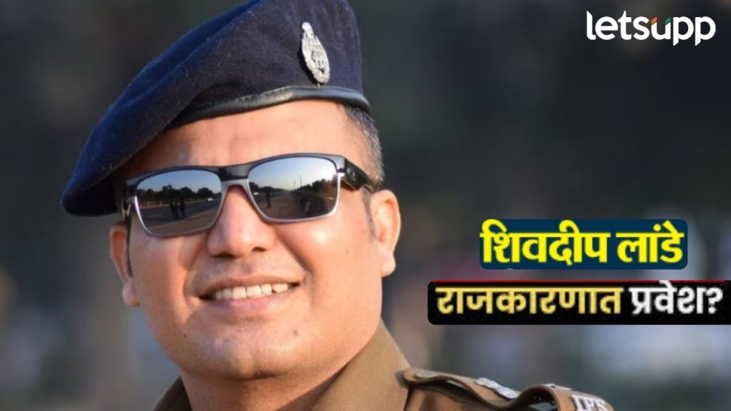 खाकी वर्दीचा राजीनामा दिल्यानंतर शिवदीप लांडेंची राजकारणात सिंघमगिरी? 'हा' पक्ष करणार जॉईन?