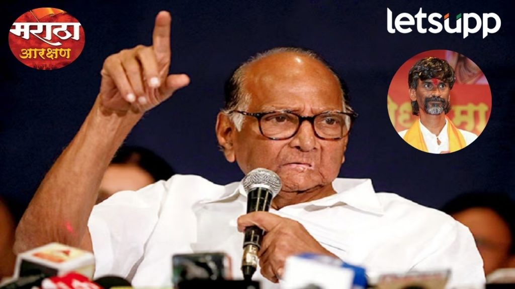 मराठा समाज हा सर्वांना सोबत घेणारा समाज; मनोज जरांगेंच्या भूमिकेला आमचा पाठिंबा -शरद पवार