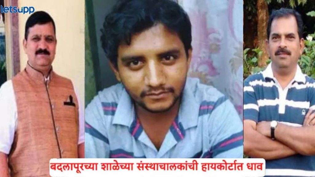 Encounter: इकडं अक्षय शिंदेचा एन्काऊंटर अन् दुसरीकडे संस्थाचालक आपटे जामिनासाठी हायकोर्टात