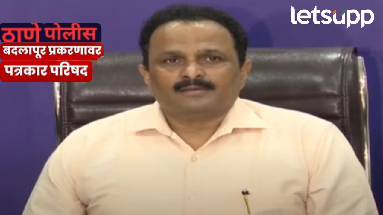 आम्ही यापेक्षा जास्त माहिती देऊ शकत नाही; ठाणे पोलिसांनी पाच मिनीटात पत्रकार परिषद आटोपली आम्ही यापेक्षा जास्त माहिती देऊ शकत नाही; ठाणे पोलिसांनी पाच मिनीटात पत्रकार परिषद आटोपली