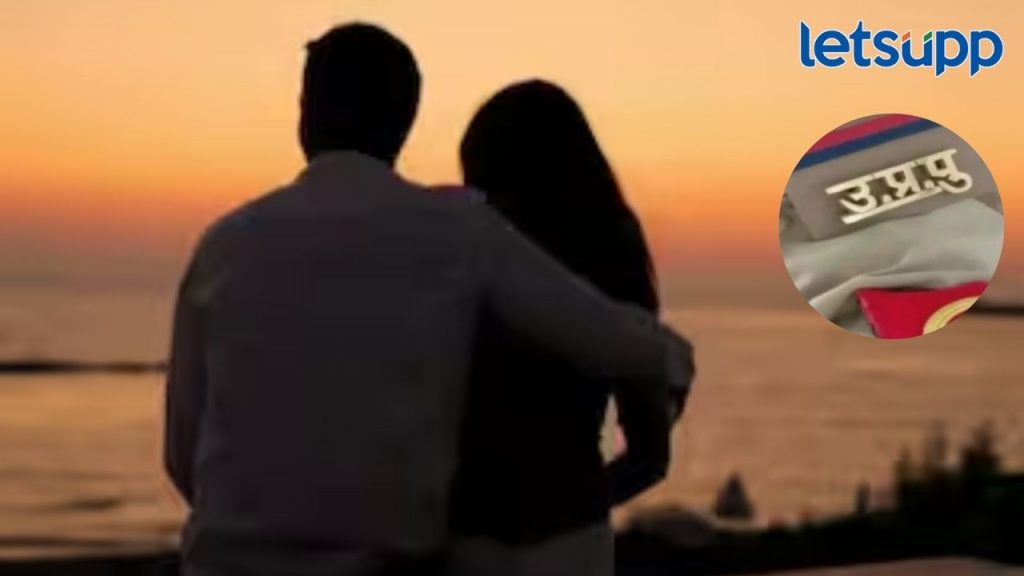 गजब प्रेम कहाणी! भाजप नेत्याची ४५ वर्षीय बायको हवलदाराच्या प्रेमात, 2 कोटींचे दागिने घेऊन फरार