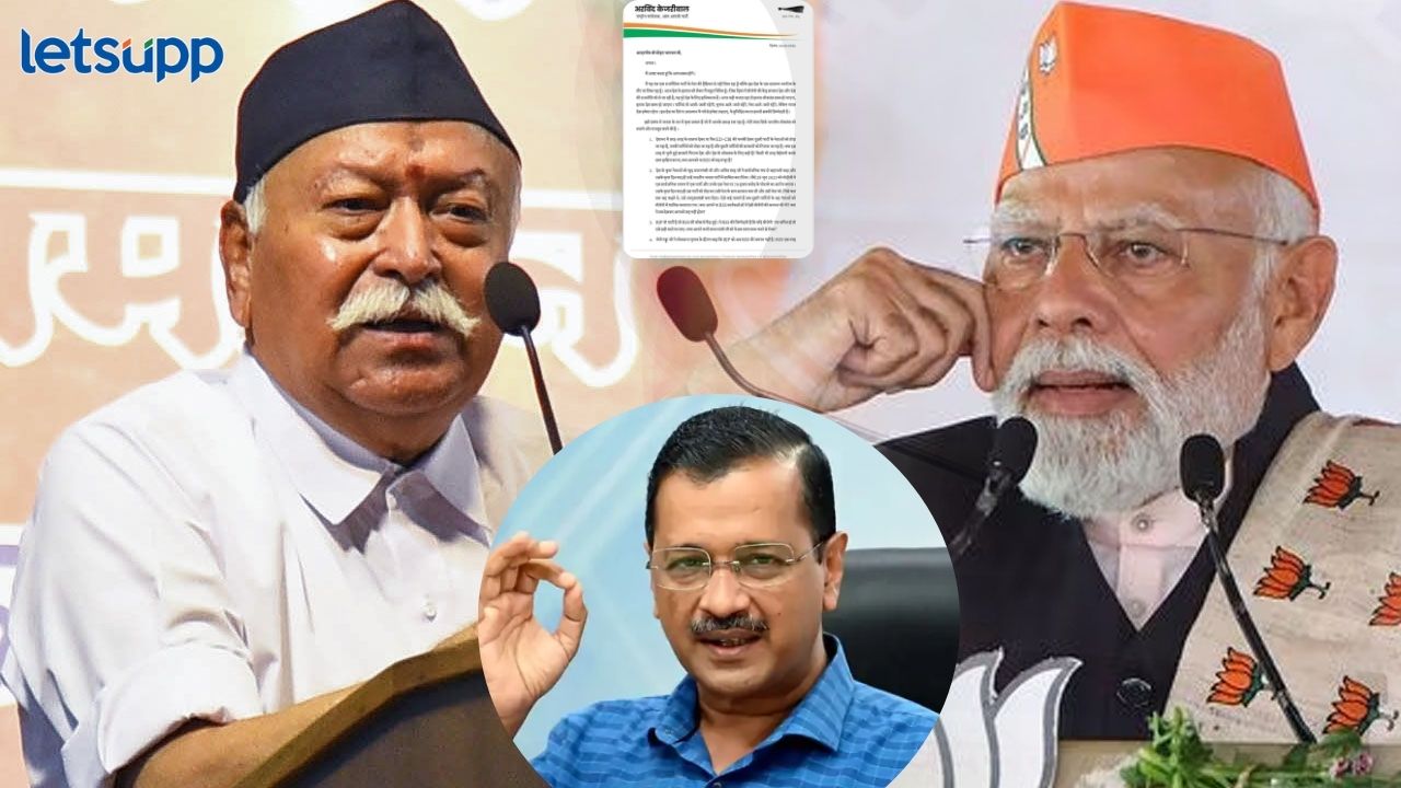 केजरीवालांचे मोहन भागवतांना पत्र! अडवाणींचा निवृत्तीचा नियम मोदींना लागू होणार का? ‘५’ प्रश्न कोणते? केजरीवालांचे मोहन भागवतांना पत्र! अडवाणींचा निवृत्तीचा नियम मोदींना लागू होणार का? '५' प्रश्न कोणते?