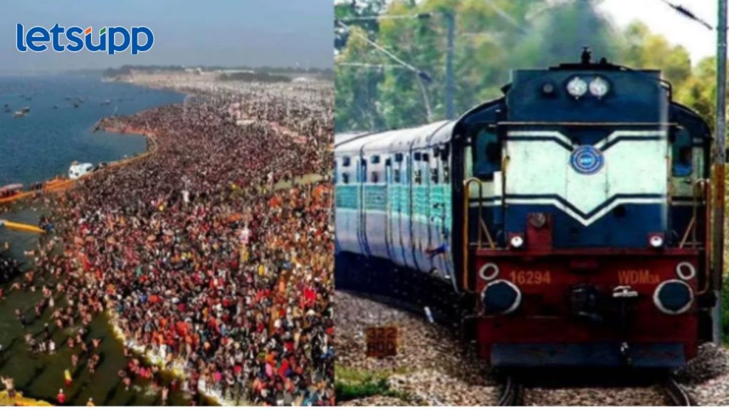 Kumbh Mela: कुंभमेळ्यासाठी रेल्वेची 'पर्वणी'; सुमारे ९९२ विशेष गाड्या सोडणार, ९९३ कोटींची तरतूद