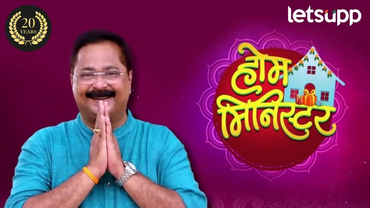 ‘होम मिनिस्टर’च्या १३ दिवसांसाठी सुरू झालेल्या प्रवासाला २० वर्ष पूर्ण; वाचा काय आहे पूर्ण कहाणी 'होम मिनिस्टर'च्या १३ दिवसांसाठी सुरू झालेल्या प्रवासाला २० वर्ष पूर्ण; वाचा काय आहे पूर्ण कहाणी