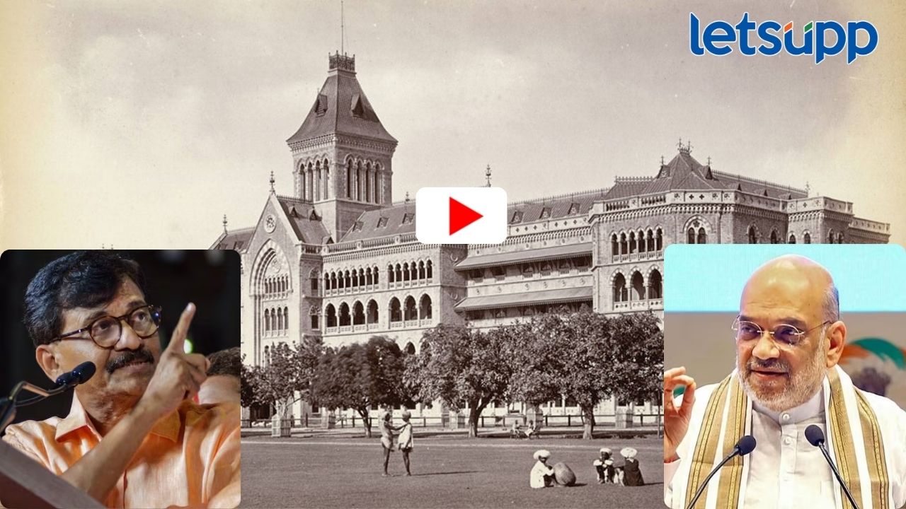 Video: बॉम्बेचं नाव मुंबई करण्यात तुमचं योगदान असेल तर आम्ही काय?..राऊतांचा अमित शहांवर वार Video: बॉम्बेचं नाव मुंबई करण्यात तुमचं योगदान असेल तर आम्ही काय?..राऊतांचा अमित शहांवर वार