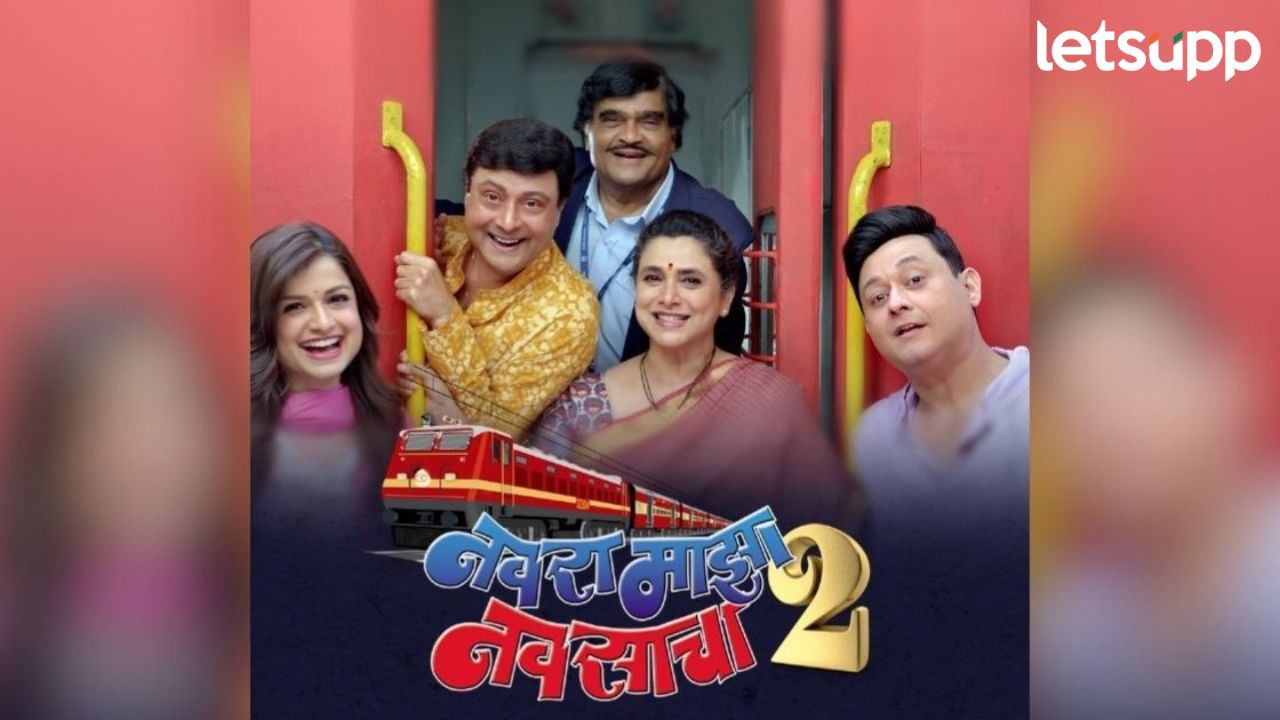 नवरा माझा नवसाचा 2″ झळकतोय पॅकेज्ड मिनरल वॉटरच्या बॉटलवर, २० सप्टेंबरला सर्वत्र प्रदर्शित नवरा माझा नवसाचा 2