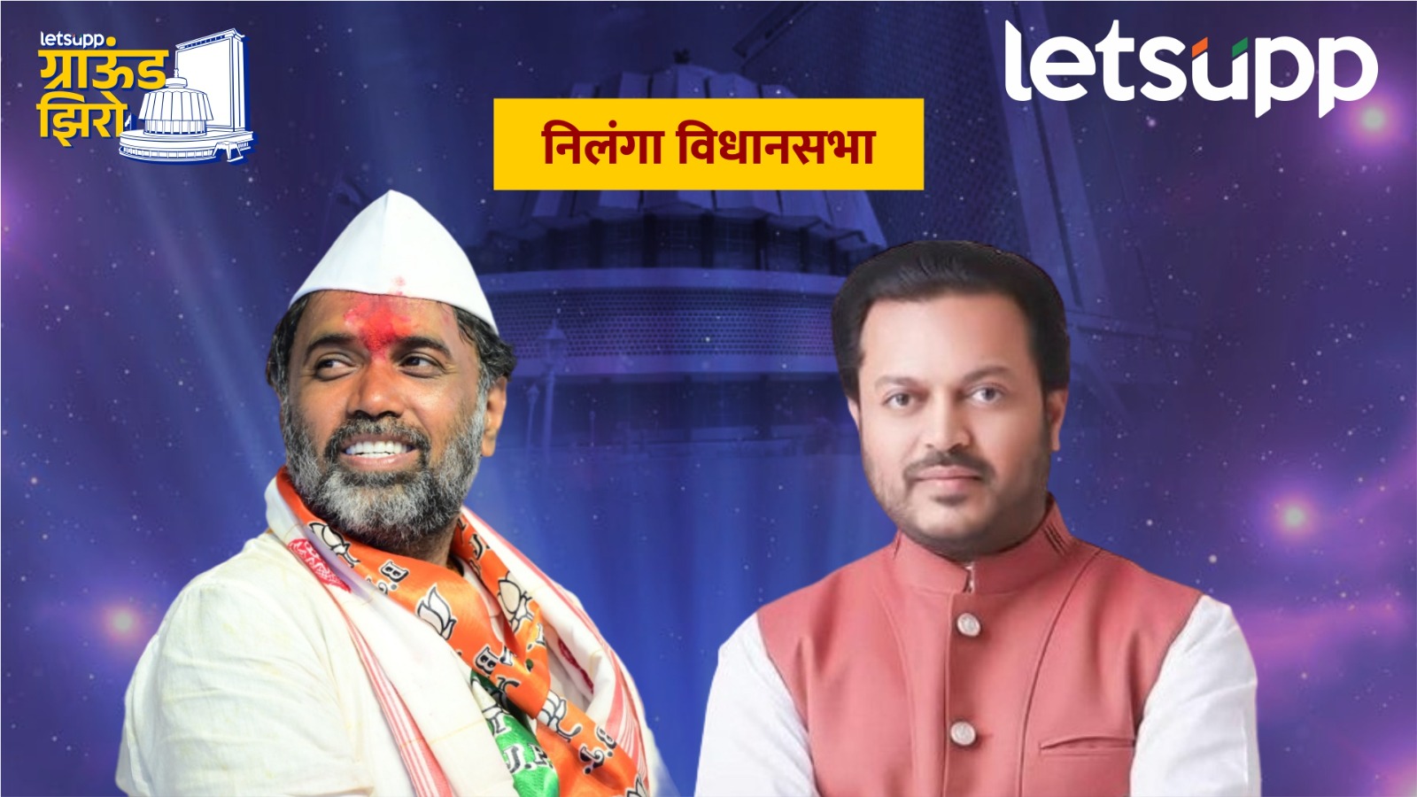 संभाजी पाटील निलंगेकरांच्या वर्चस्वाला हादरा… अमित देशमुख घालणार शेवटचा घाव? Nilanga