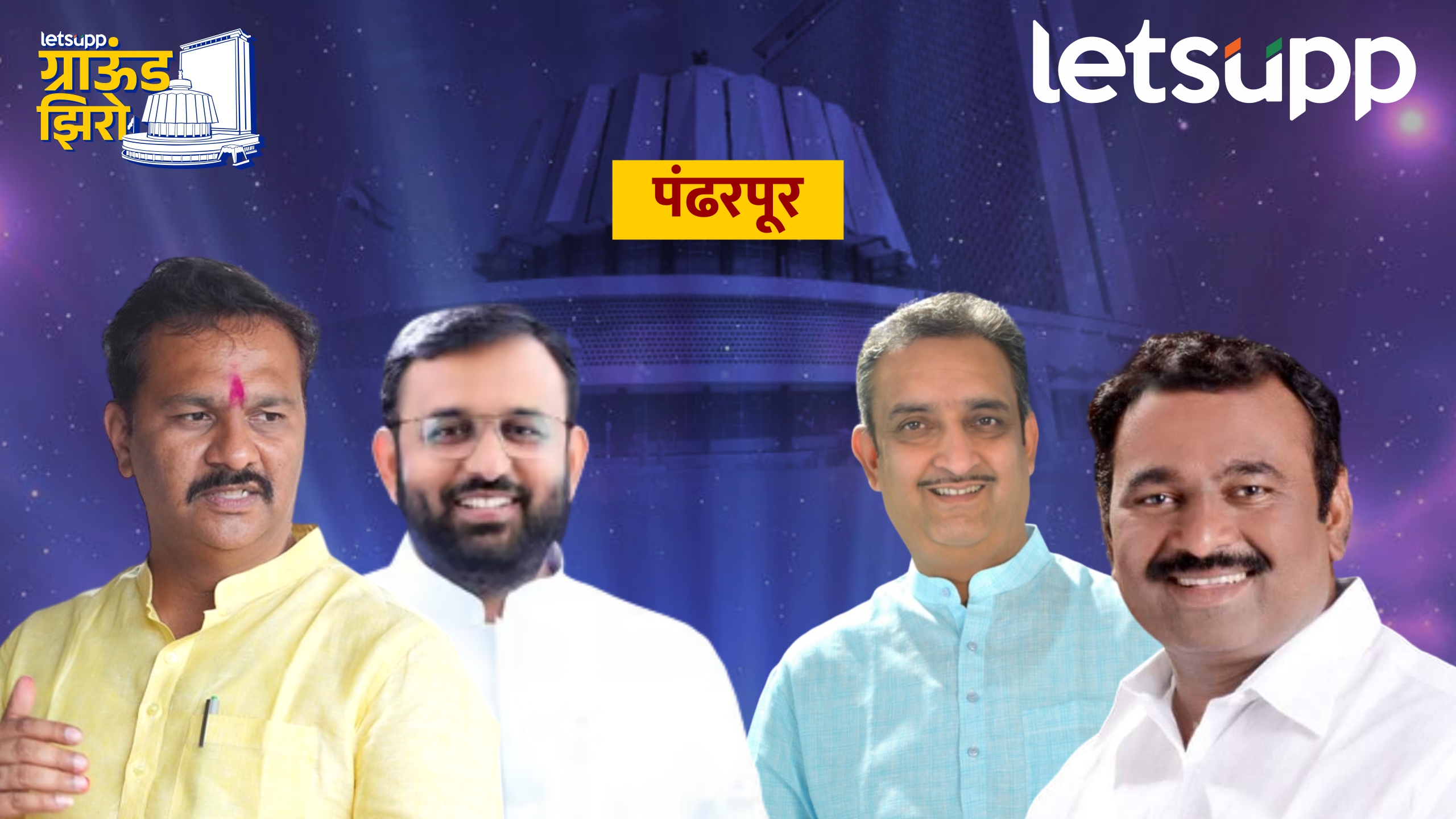 आवताडे, पाटील की भालके… ‘विठ्ठल’ कोणाला पावणार? परिचारक गेम फिरवणार? Pandharpur