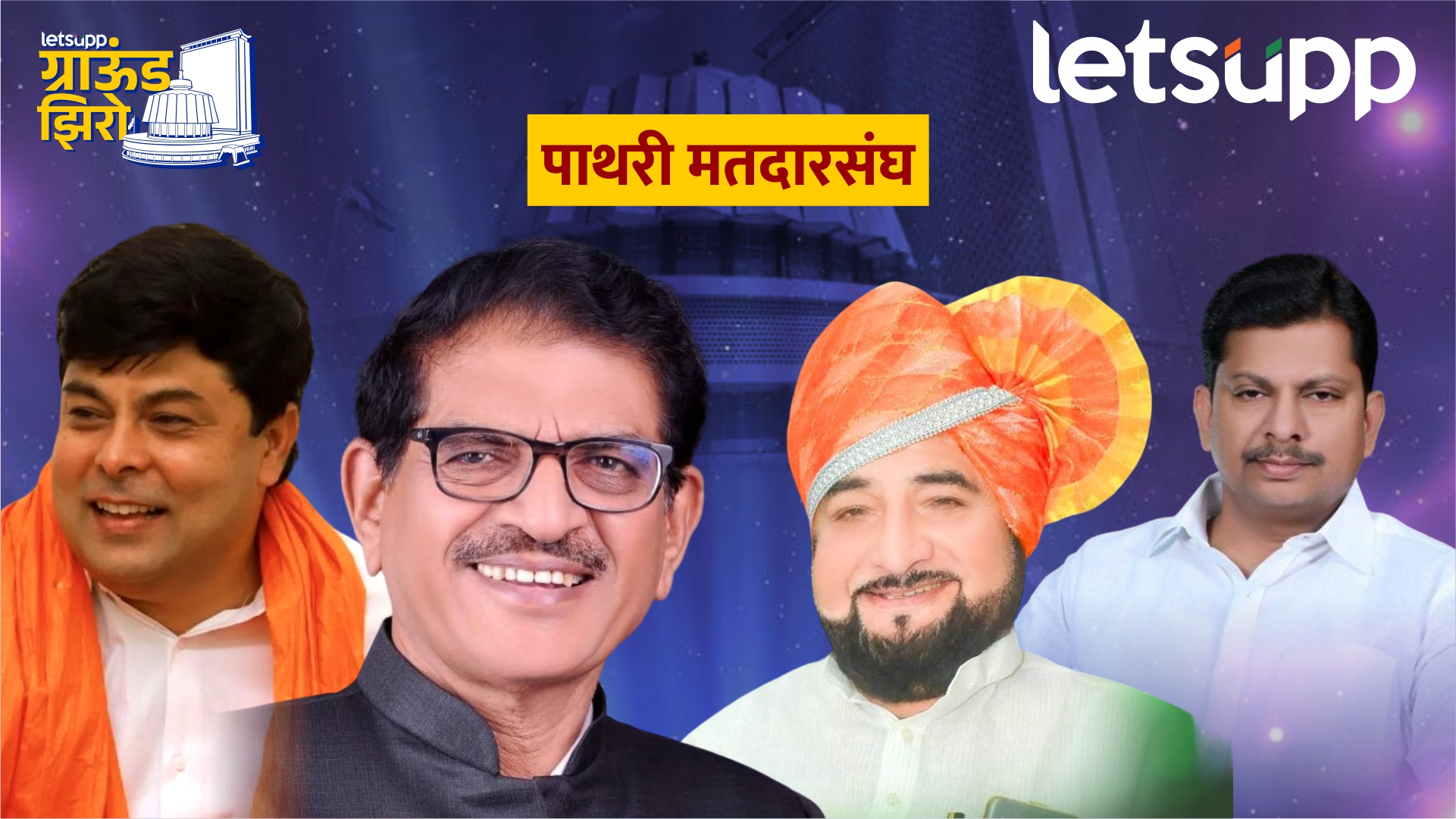 दुर्राणींनी पवारांचा शब्द; वरपूडकर टेन्शनमध्ये मविआतील बिघाडी महायुतीच्या पथ्यावर? Pathari