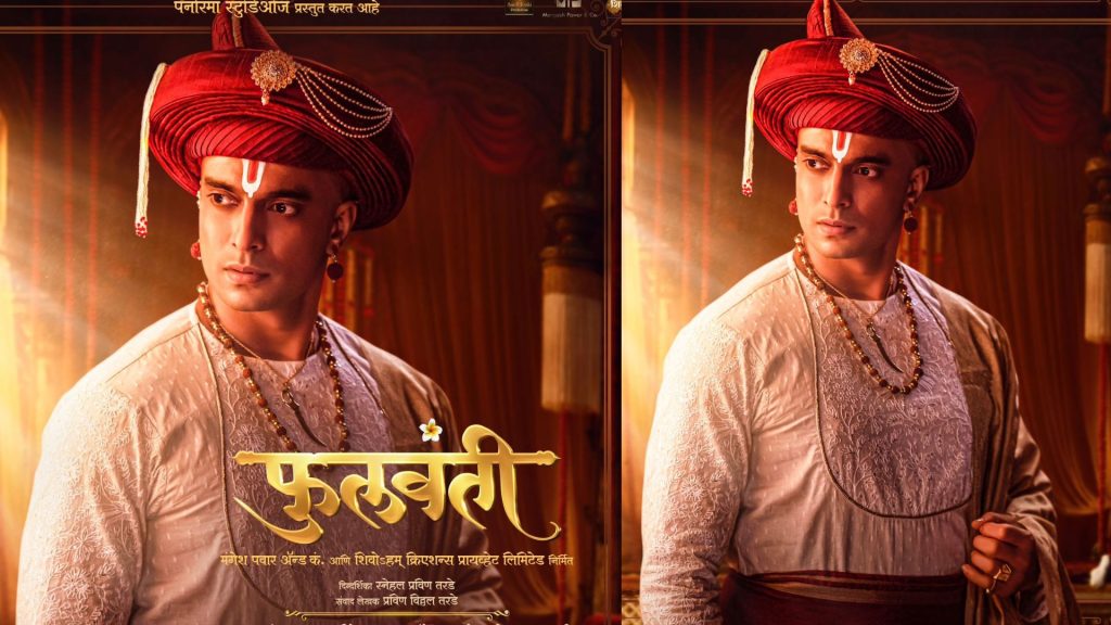 Phulvanti Movie: गश्मीर महाजनी व्यकंटध्वरी नरसिंह शास्त्री यांच्या भूमिकेत, 'फुलवंती' लवकरच प्रेक्षकांच्या भेटीला