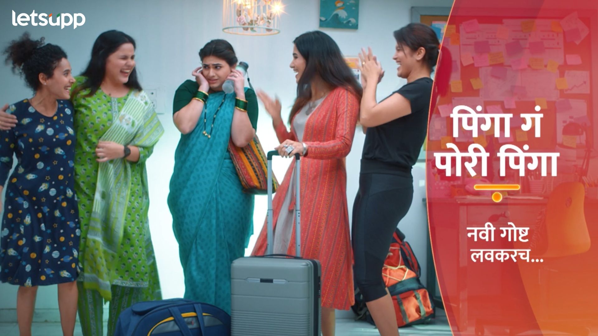 Pinga Ga Pori Pinga: जगात भारी यांची यारी! ‘पिंगा गं पोरी पिंगा’ लवकरच आपल्या’कलर्स मराठी’वर Pinga Ga Pori Pinga: जगात भारी यांची यारी! 'पिंगा गं पोरी पिंगा' लवकरच आपल्या'कलर्स मराठी'वर