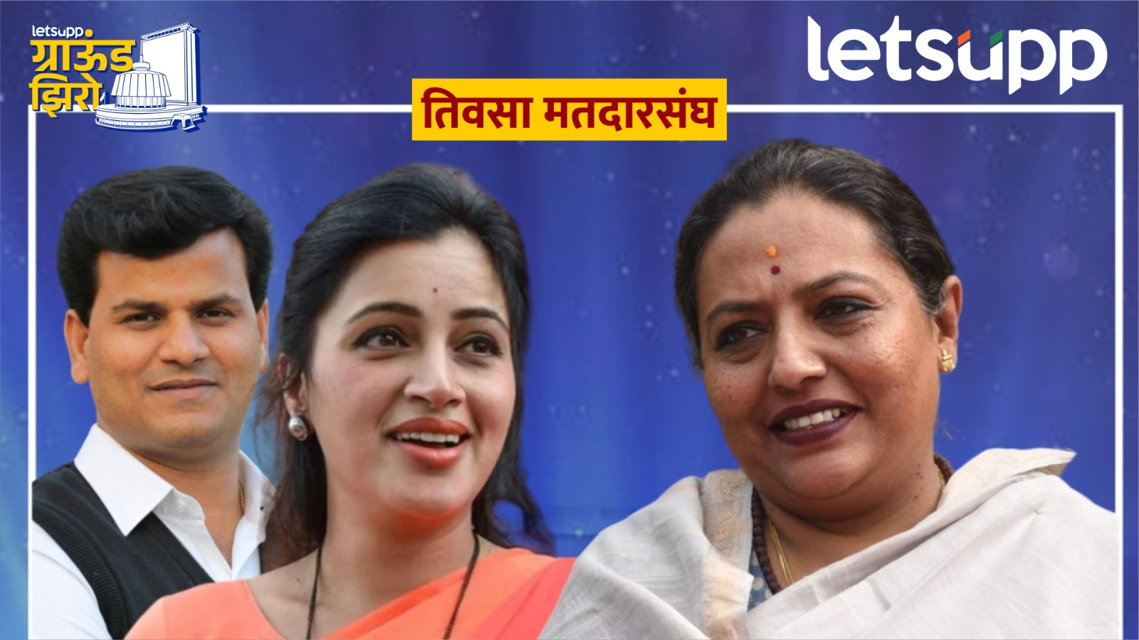 Ground Zero : यशोमतीताईंना पाडण्याचा ‘राणांचा’ विडा… वानखडेंना ताकद देणार? Teosa