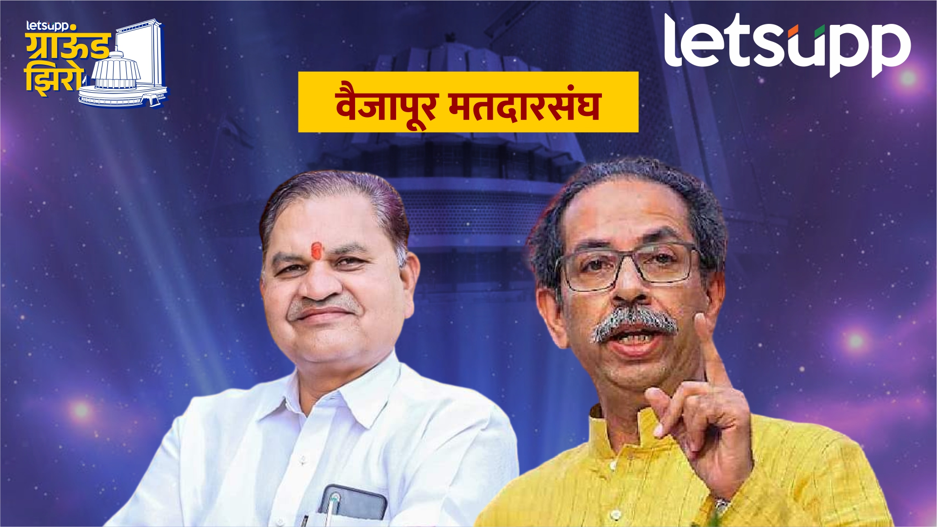 Ground Zero : वैजापूरमध्ये रमेश बोरणारे सुसाट… ठाकरे अद्यापही उमेदवाराच्याच शोधात Vaijapur