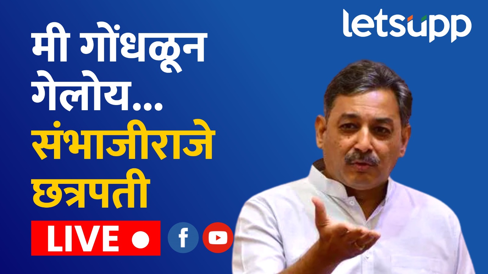 बुद्रुक कोण अन् खुर्द कोण?; मी पुरता गोंधळून गेलोय : संभाजीराजे छत्रपती WhatsApp Image 2024 09 26 At 4.45.01 PM