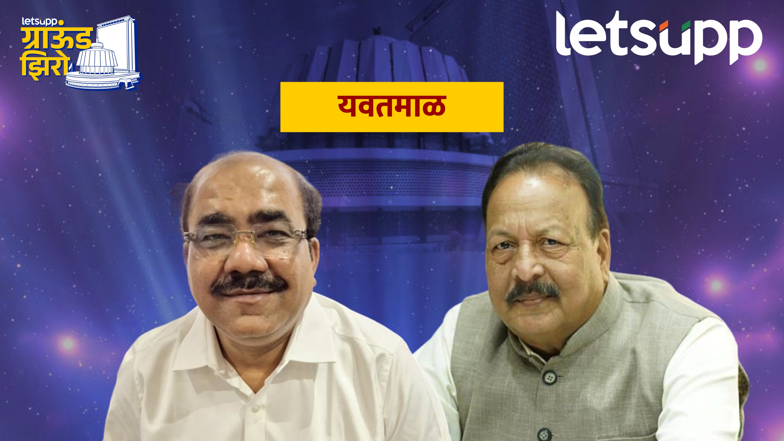 येरावार यांची आमदारकी संकटात… पवारांचा ‘पठ्ठ्या’ छातीला माती लावून मैदानात Yavatmal Assembly Constituncy