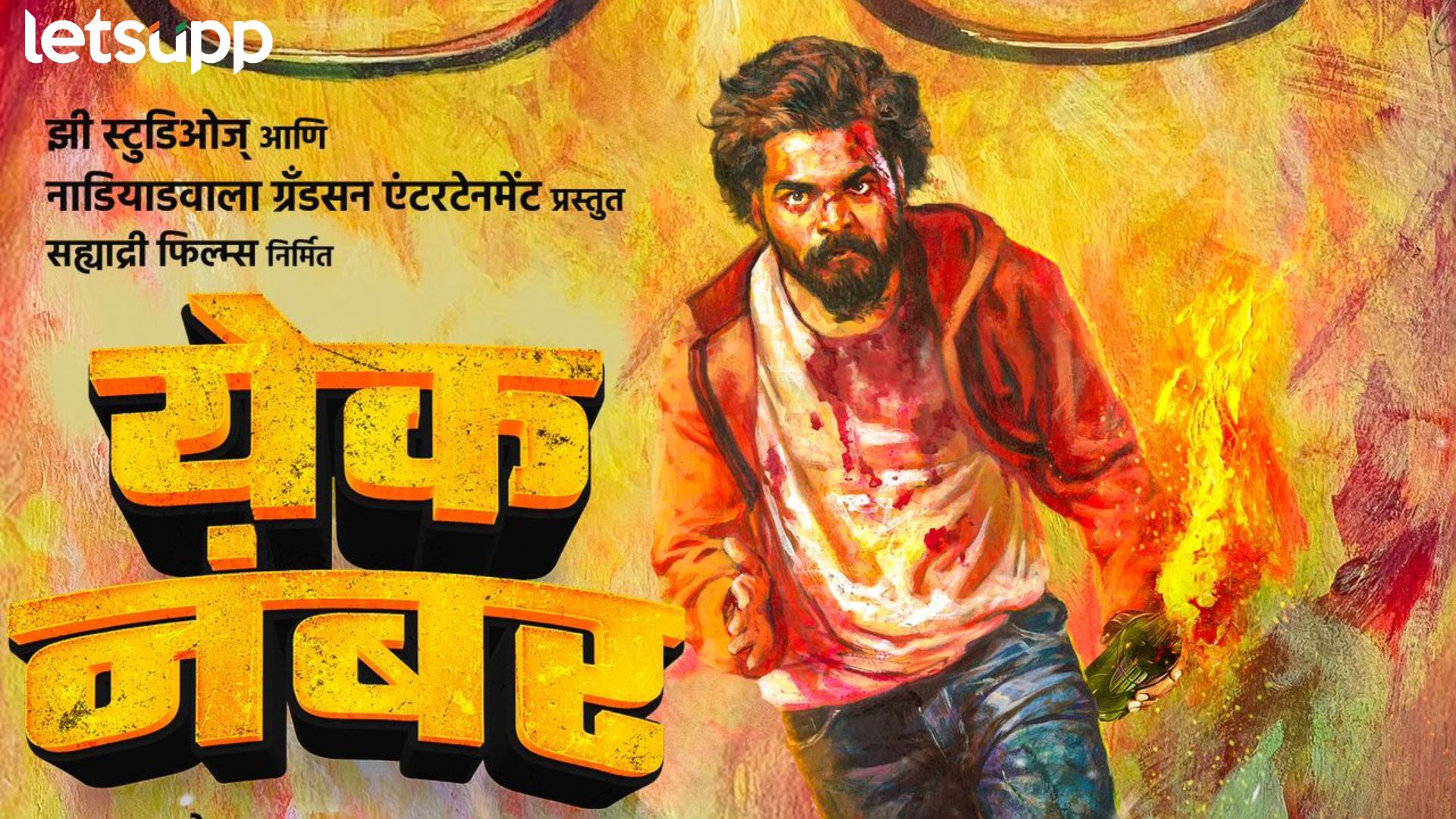 Yek Number: ‘येक नंबर’ बदलणार मराठी चित्रपटांची रूपरेषा Yek Number Marathi Movie