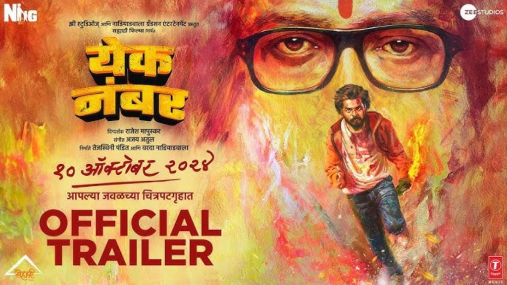 Yek Number Trailer : 'येक नंबर'च्या ट्रेलर लाँचला पोहोचले राज ठाकरे! सिनेमात त्यांच्या भूमिकेत कोण?