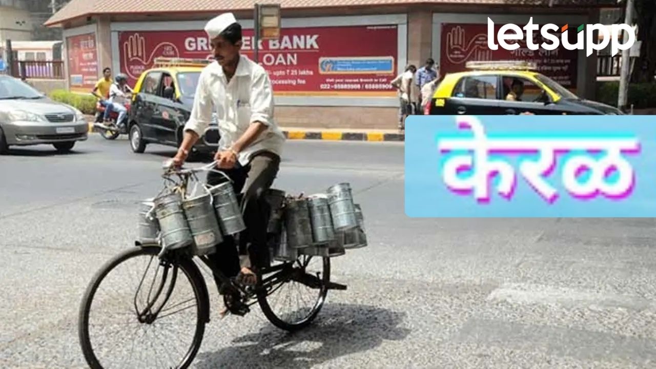 Mumbaicha Dabewala : आता केरळच्या शाळांमध्ये शिकवला जाणार मुंबईच्या डबेवाल्यांचा धडा Mumbaicha Dabewala : आता केरळच्या शाळांमध्ये शिकवला जाणार मुंबईच्या डबेवाल्यांचा धडा