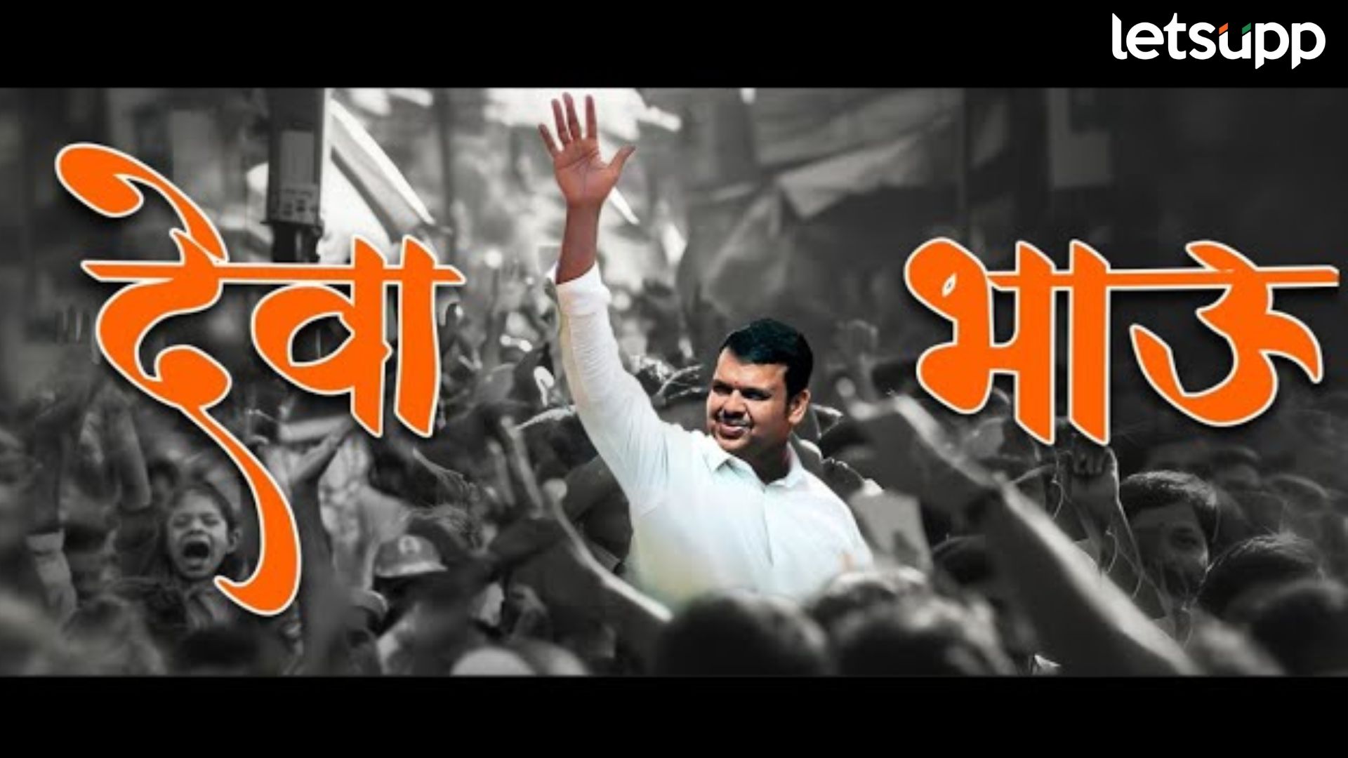 Video : ‘देवा भाऊ देवा भाऊ’ गाणं म्हणत कार्यकर्त्यांनी फोडला विधानसभेचा नारळ Letsupp Image (11)