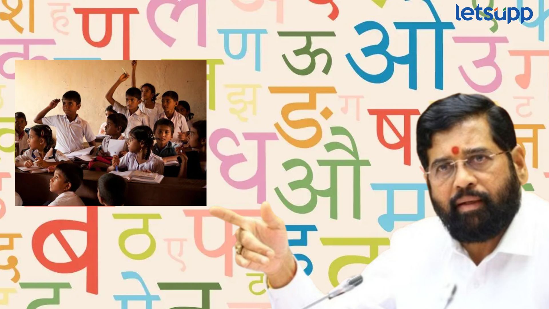 मोठी बातमी : खासगी अन् सरकारी शाळांमध्ये मराठी शिकणं अनिवार्य; शिंदे सरकारानं GR काढला Letsupp Image 2024 09 14T114333.647