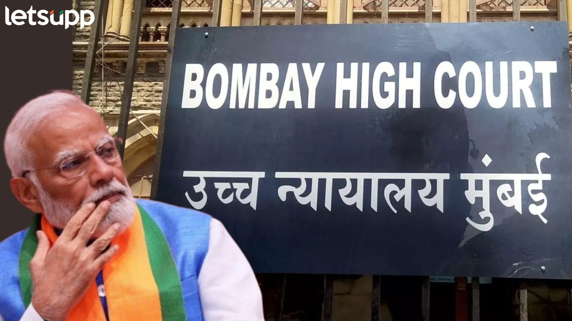 मोठी बातमी : मोदी सरकारला मुंबई हायकोर्टाचा दणका; फॅक्ट चेक युनिट सुधारणा नियम फेटाळले मोठी बातमी : मोदी सरकारला मुंबई HC दणका; फॅक्ट चेक युनिट स्थापनेचा नियम रद्द करण्याचे निर्देश
