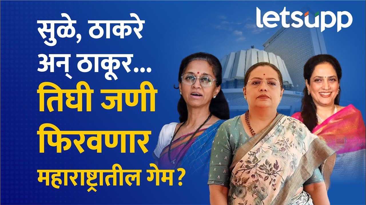 महाविकास आघाडीतील तीन ‘लेडी बॉस’; महाराष्ट्रात ठरणार गेमचेंजर? MRxW_v6VhMI HD