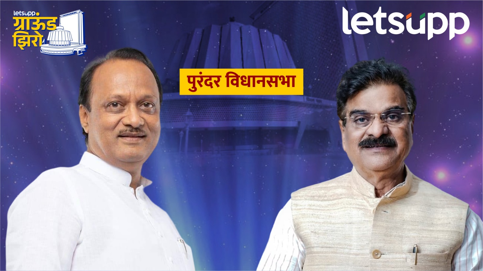 Ground Zero : अशोक पवार पुण्याचे पालकमंत्री होणार की माजी आमदार? Purandar