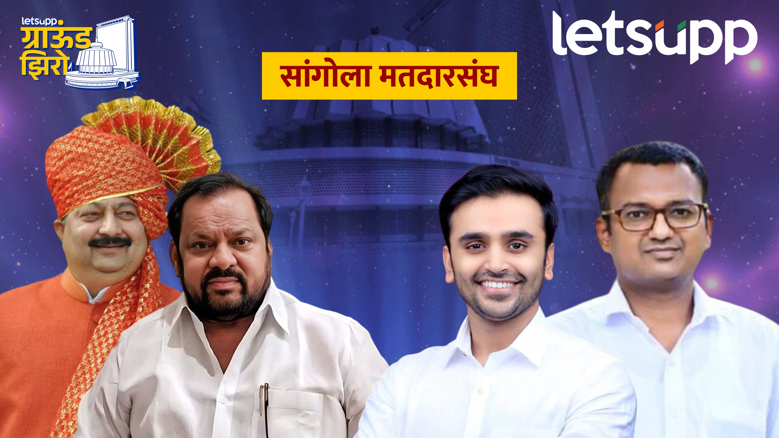 Sangola Constituency: शहाजीबापूंसाठी यंदाही एकदम ओके नाहीच; ‘लाल वादळ’ घेरणार ग्राऊंड झिरोः शहाजीबापूंसाठी यंदा एकदम ओके नाहीच; 'लाल वादळ' घेरणार