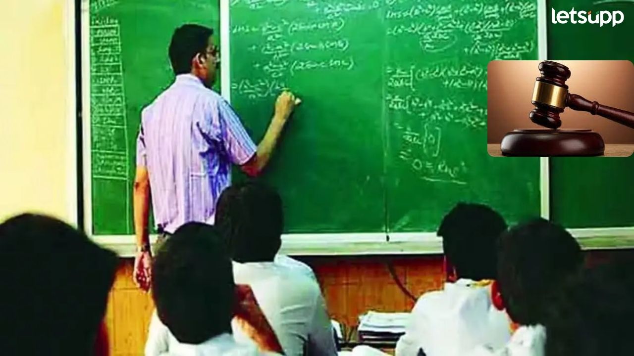 TET : शिक्षक भरतीतील शिक्षकांना कायमस्वरूपी नोकरी द्या; राज्य सरकारला हायकोर्टाचा दणका TET : शिक्षक भरतीतील 7000 शिक्षकांना कायमस्वरूपी नोकरी द्या; राज्य सरकारला हायकोर्टाचा दणका