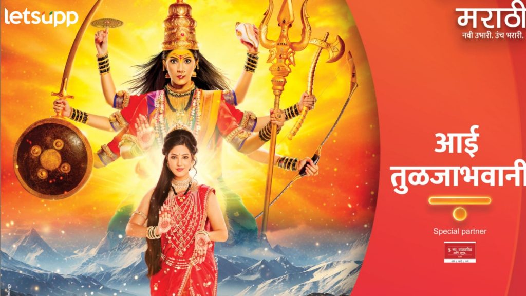 Aai Tulja Bhavani: 'आई तुळजाभवानी'ची महागाथा 'कलर्स मराठी'वर