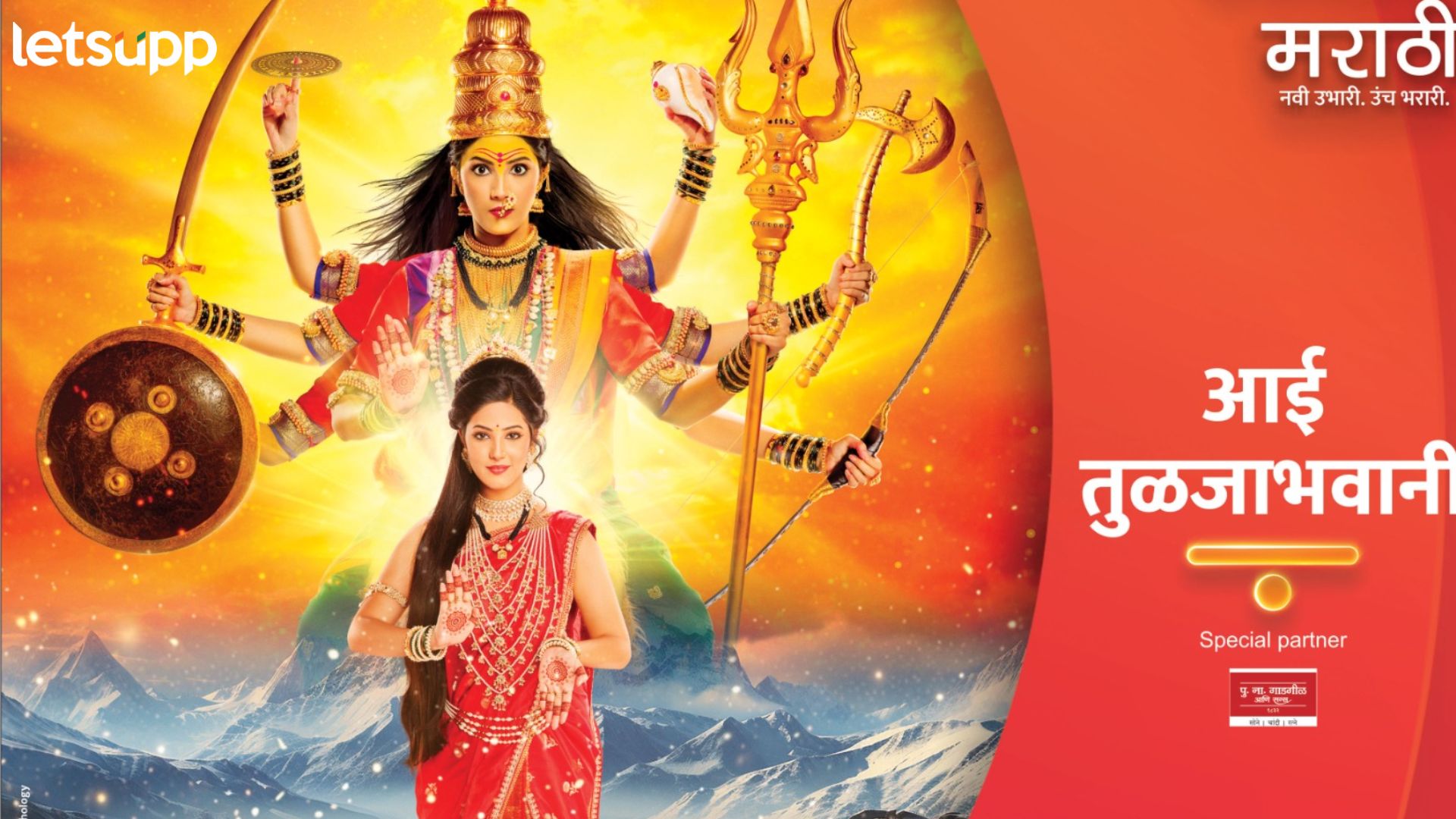 Aai Tulja Bhavani: ‘आई तुळजाभवानी’ची महागाथा ‘कलर्स मराठी’वर Aai Tulja Bhavani: 'आई तुळजाभवानी'ची महागाथा 'कलर्स मराठी'वर