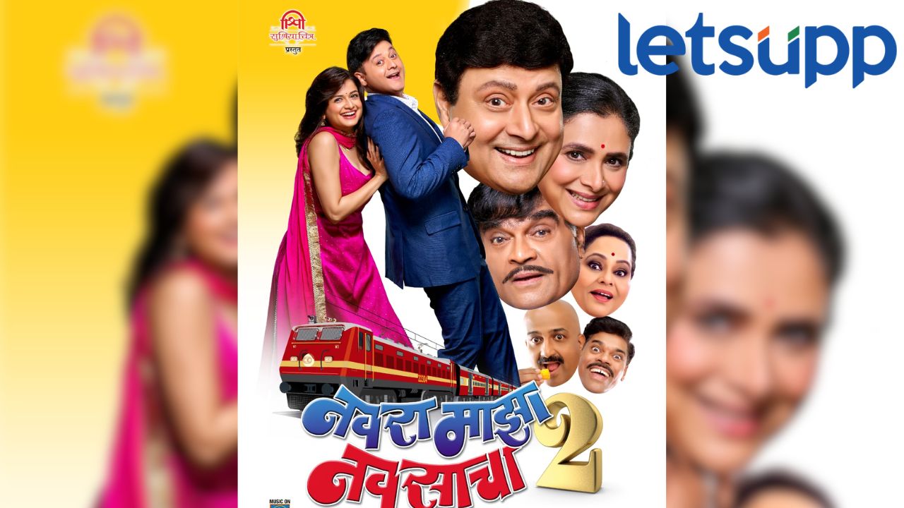 प्रेक्षकांचा भरभरून प्रतिसाद! नवरा माझा नवसाचा 2″ पोहचला पाचव्या आठवड्यात Navra Maza Navsacha 2