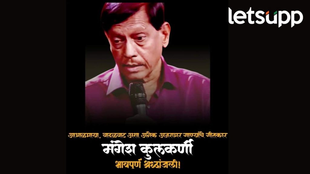 शीर्षकगीतांचे जादूगार 'मंगेश कुलकर्णी' यांचं निधन; कलाविश्वात शोककळा