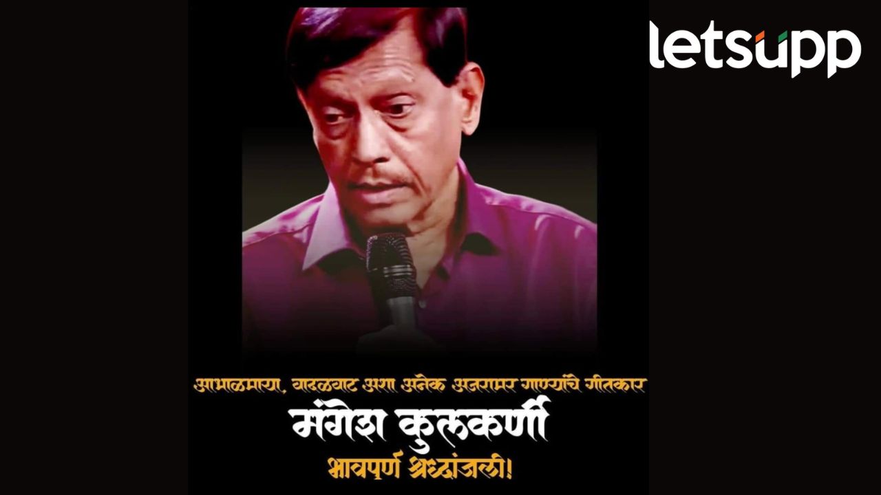 शीर्षकगीतांचे जादूगार ‘मंगेश कुलकर्णी’ यांचं निधन; कलाविश्वात शोककळा शीर्षकगीतांचे जादूगार 'मंगेश कुलकर्णी' यांचं निधन; कलाविश्वात शोककळा